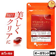 【ポイント10倍】オキアミ に 多く含まれている アスタキサンチン ＆ ビタミンE（約1ヶ月分）送料無料 栄…