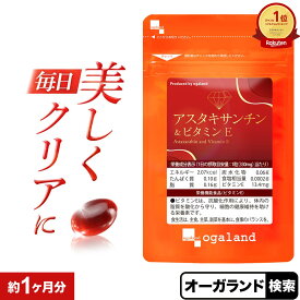 【ポイント10倍】オキアミ に 多く含まれている アスタキサンチン ＆ ビタミンE（約1ヶ月分）送料無料 栄養機能食品 サプリ エビ カニ に 含まれる 赤色 色素 アスタキサンチン が 美容 澄んだ美しさをサポート ポイント消化 送料無料