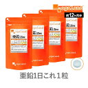 亜鉛（約12ヶ月分）【栄養機能食品】送料無料 おすすめ サプリメント 男性 女性 牡蠣 1粒 元気 安心 サプリ 必須 ミネラル オーガランド 高評価 低価格 大容量 【1年分】 ポイント消化 送料無 ポイント消費 送料無料