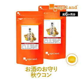 秋ウコン粒（約6ヶ月分）送料無料 元気 健康 サプリ サプリメント クルクミン ウコン supplement オーガランド 宴会のお供に あきうこん 大容量 【半年分】 _JH _sss