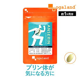 アンセリンカプセル（約1ヶ月分）送料無料 プリン体 が気になる方に お酒 クエン酸 ナイアシン パントテン酸カルシウム サプリメント サプリ ビタミンB アルコール 偏食 健康 美容 ダイエット オーガランド_JH