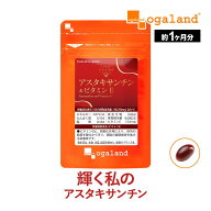 オキアミ に 多く含まれている アスタキサンチン ＆ ビタミンE（約1ヶ月分）送料無料 栄養機能食品 サプ…