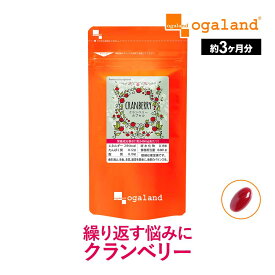 クランベリー カプセル（約3ヶ月分）毎日のお悩みに ビタミンC ポリフェノール 送料無料 サプリメント サプリ オーガランド クランベリージュース よりも手軽に 毎朝 快調 すっきり 夕方でもスッキリワントーン明るい 笑顔にポイント消費 送料無料