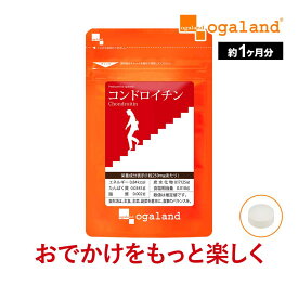 コンドロイチン （約1ヶ月分）サプリメント サプリ グルコサミン と相性◎ ビタミンB群 ビタミンB1 ビタミンB6 ビタミンB12 若々しく オーガランド 評判 低価格 1000円以上で ポイント消化 ポイント消化 ポイント消費
