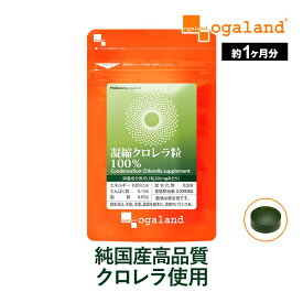 凝縮 クロレラ粒 100％ お試し（約1ヶ月分）クロロフィル サプリメント サプリ 緑黄色野菜 食物繊維 植物性たんぱく質 オーガランド 美容 健康 元気 野菜不足 お試し フード くろれら ポイント消化 送料無 ポイント消費 送料無料
