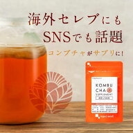 【ポイント10倍】コンブチャ（約6ヶ月分）酵素 乳酸菌 ダイエット ダイエットサプリ KOMBUCHA 健康 美容 …