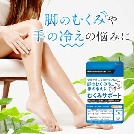 ヒハツ サプリ 機能性表示食品 むくみサポート（約1ヶ月分）送料無料 サプリメント ヒハツ コーンシルク ショウガ 生姜 女性 ダイエット 健康食品 オーガランド むくみっくす ポイント消化 送料無 ポイント消費 送料無料