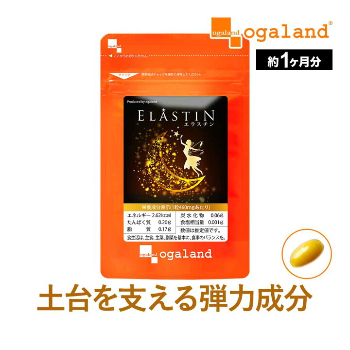 楽天市場】【クーポンで29％OFF！】エラスチン（約1ヶ月分） 送料無料 