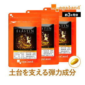 エラスチン（約3ヶ月分）美容 サプリ サプリメント 美容 粒 パウダー や 原液 よりも手軽 プラセンタ と相性◎ オリーブオイル エラスチンペプチド 送料無料 オーガランド 若々しく ツヤのある毎日へ ポイント消化 送料無 ポイント消費 送料無料
