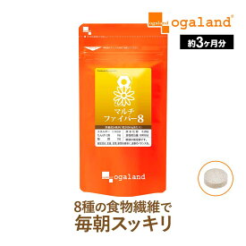 食物繊維 マルチファイバー8（約3ヶ月分）イヌリン サプリ 食物繊維サプリ 難消化性 デキストリン オリゴ糖 水溶性食物繊維 不溶性食物繊維 野菜不足 食物繊維 健康 ダイエット サプリ 健康維持 すっきり 快調 オーガランド サプリメント 送料無料