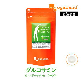 グルコサミン コンドロイチン コラーゲン（約3ヶ月分）送料無料 サプリ サプリメント 魚 フィッシュ コラーゲン 2型コラーゲン グルコサミン コンドロイチン コラーゲン 3in1 ヒアルロン酸 MSM デキストリン 健康 オーガランド