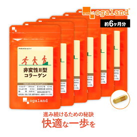 非変性II型コラーゲン（約6ヶ月分）オーガランド コラーゲン サプリメント 送料無料 健康 2型コラーゲン ペプチド セラミド エラスチンとの相性◎ グルコサミン コンドロイチンとも併せて 大容量 【半年分】 ポイント消化 送料無 ポイント消費 送料無料
