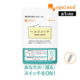 【機能性表示食品】ヘルスイッチ（約1ヶ月分） ダイエットサプリ アフリカマンゴノキ エキス由来 エラグ酸 健康 美容 BMI ダイエット 体脂肪 中性脂肪 サプリ サプリメント ブラックジンジャ オーガランド ポイント消化 送料無 ポイント消費 送料無料