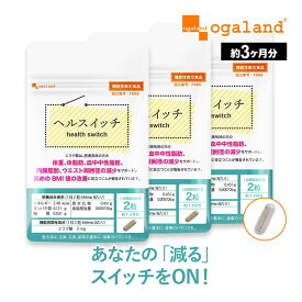 ヘルスイッチ（約3ヶ月分） ダイエットサプリ BMI ダイエット 体脂肪 中性脂肪 アフリカマンゴノキ エキス由来 エラグ酸 サプリ サプリメント ブラックジンジャー オーガランド ポイント消化 送料無