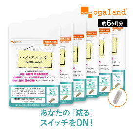 ヘルスイッチ（約6ヶ月分） ダイエットサプリ アフリカマンゴノキ エキス由来 エラグ酸 サプリ サプリメント 健康 美容 BMI ダイエット 体脂肪 中性脂肪 ブラックジンジャー 送料無料 オーガランド 【半年分】_JB_JD_JH ポイント消化 送料無 ポイント消費 送料無料