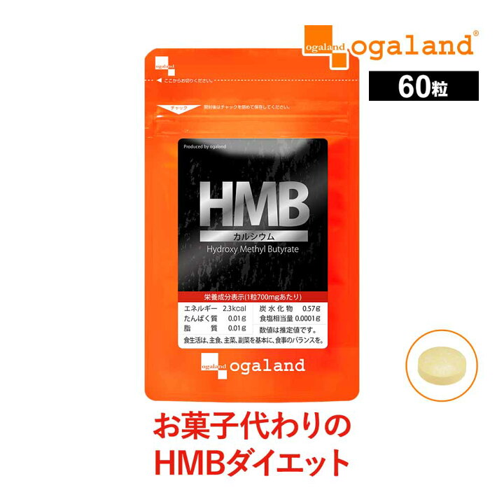 楽天市場】HMBカルシウム（60粒）オーガランド のダイエット 