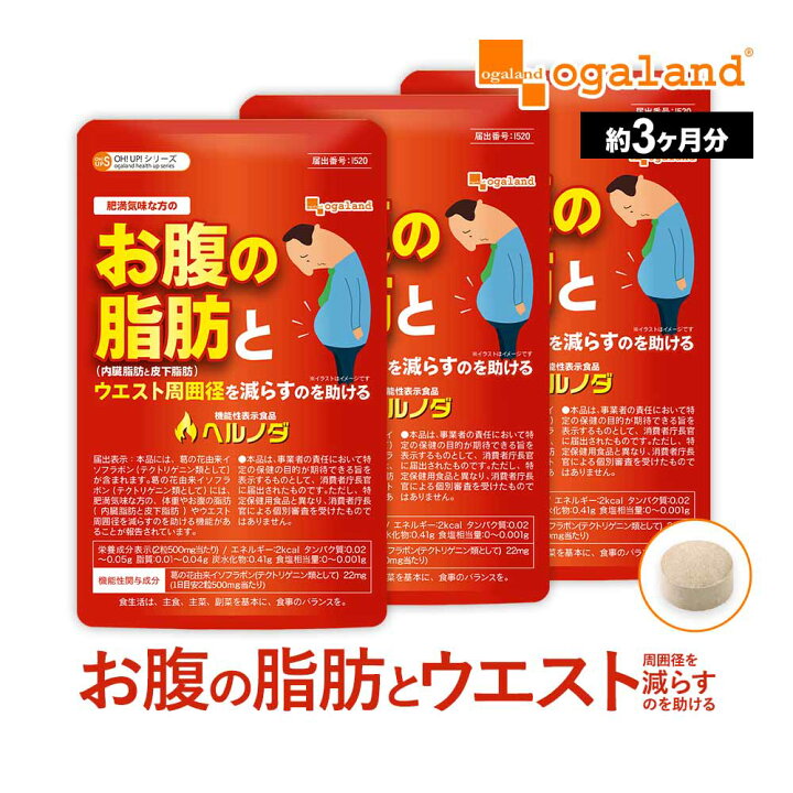 楽天市場】気になる体重やお腹の脂肪に ダイエットサプリ ヘルノダ （3 