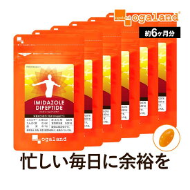 イミダゾールジペプチド（約6ヶ月分）送料無料 アンセリン サプリメント カルノシン バレニン チキンエキス 元気 サポート オーガランド 健康 サプリ 大容量 【半年分】