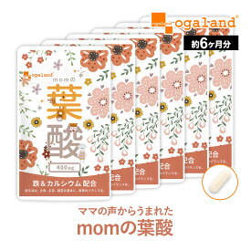 momの葉酸 （約6ヶ月分） 匂いを抑えた カプセルタイプ 飲みやすい 葉酸サプリ 送料無料 鉄分 妊婦 カルシウム サプリメント モノグルタミン酸 授乳 ママ パパ 妊娠 妊活 赤ちゃん ビタミン 鉄 放射能分析結果済 安心 安全 無香料 無着色 【半年分】