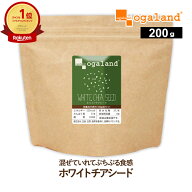 ホワイト チアシード（200g）送料無料 スーパーフード 保存料無添加 白 チアシード オメガ6 オメガ3 脂肪…