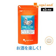 牡蠣エキス 粒（約3ヶ月分）送料無料 サプリメント サプリ 牡蠣 カキ カキエキス オーガランド 亜鉛 グリ…