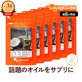 ココナッツオイル 100（約6ヶ月分）MCT MCTオイル と同じ原料由来 送料無料 サプリメント サプリ ココナッツ オイル エキストラバージン 中鎖脂肪酸 ラウリン酸 スーパーフード 【半年分】 ポイント消化 送料無 ポイント消費 送料無料