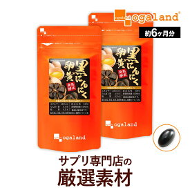 【リニューアル】 黒にんにく卵黄 サプリ 約6ヶ月分 送料無料 黒にんにく 黒ニンニク 青森県産 福地ホワイト六片 サプリメント 国産卵黄S-アリルシステイン 熟成黒にんにく ニンニク卵黄 スタミナ 元気 健康 オーガランド 【半年分】 ポイント消化 送料無 ポイント消費