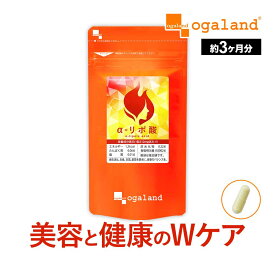 ダイエットサプリ α-リポ酸（約3ヶ月分）低価格 ダイエット サプリ αリポ酸 運動時のサポートに サイクルを助ける コエンザイム オルニチン ビタミンC もプラス配合！美容 にもおすすめ 口コミ オーガランド 送料無料 ポイント消化
