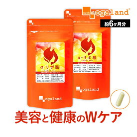 ダイエット サプリ α-リポ酸（約6ヶ月分）低価格 ダイエットサプリ αリポ酸 運動時のサポートに サイクルを助ける コエンザイム オルニチン ビタミンC もプラス配合！美容 にもおすすめ 口コミ オーガランド 送料無料 ポイント消化