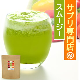フルーツグリーンスムージー（200g：フルーツミックス味）送料無料 グリーン スムージー ダイエット 酵素ドリンク 酵素ダイエット 栄養 酵素スムージー 置き換え スリム オーガランド ポイント消化 送料無 ポイント消費 送料無料