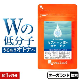 W低分子ヒアルロン酸&コラーゲン（約1ヶ月分）ヒアルロン酸 コラーゲン コラーゲンペプチド サプリ サプリメント Colagen オーガランド ポイント消化 ポイント消費
