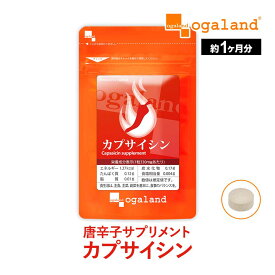 【テレビで話題の成分】 ダイエットサプリ カプサイシン（約1ヶ月分）とうがらし 唐辛子 トウガラシ サプリ サプリメント ビール酵母 黒コショウ ぽかぽか カプサイシン ダイエット サプリ ポイント消化 ポイント消費 お試し 30日分 1000円以上で送料無料 オーガランド