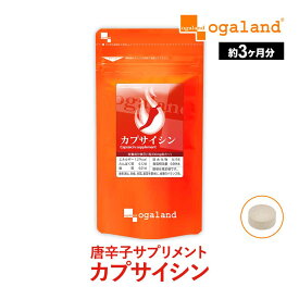【テレビで話題の成分】 ダイエットサプリ カプサイシン（約3ヶ月分）ビール酵母 黒コショウ カプサイシン とうがらし 唐辛子 トウガラシ サプリ サプリメント ダイエット サプリ ポイント消化 ポイント消費 送料無料 お得な 90日分 オーガランド