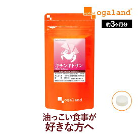 キチンキトサン （約3ヶ月分）ダイエット ダイエットサプリ サプリ サプリメント 健康 キチン キトサン 動物性食物繊維 オーガランド 健康食品 女性 男性_JD