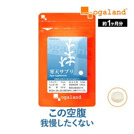 寒天サプリ （約1ヶ月分）食物繊維 ダイエット 寒天 サプリ 送料無料 サプリメント Diet オーガランド 野菜不足 寒天粉末 健康 美容 藻活 偏食気味の方 送料無料
