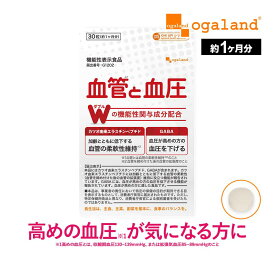 血管と血圧（約1ヶ月分）機能性表示食品 1日1粒 血圧 サプリ サプリメント 血管 柔軟性 高めの 血圧 低下 カツオ由来 エラスチン GABA ギャバ 健康 血圧 が高めの方に オーガランド gaba の サプリメント