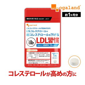 ＼3/10 21:00より5時間限定半額／ LDL 習慣（約1ヶ月分）LDLコレステロール 下げる サポート サプリ LDL 悪玉コレステロール 高め 機能性表示食品 米ぬか 乳酸菌 送料無料 サプリ HMPA プロピオン酸 コア ポリフェノール 健康 男性 女性 ダイエット サプリメント