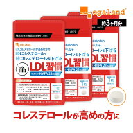 LDL 習慣（約3ヶ月分）サプリ LDL 悪玉コレステロール 高め LDLコレステロール 機能性表示食品 米ぬか 乳…