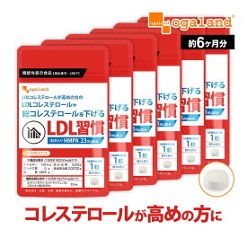 LDL 習慣（約6ヶ月分） サプリ LDLコレステロール 悪玉コレステロール 高め 機能性表示食品 米ぬか 乳酸菌 サプリ オーガランド HMPA プロピオン酸 コアポリフェノール 男性 女性 ダイエット サプリメント ポイント消化 送料無 ポイント消費 送料無料
