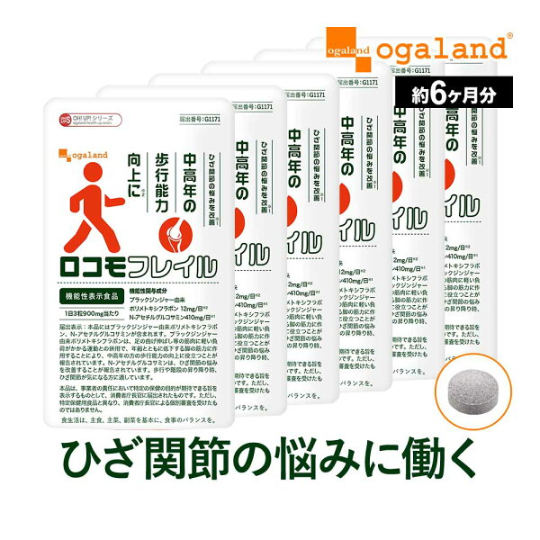 ロコモフレイル（約6ヶ月分） 機能性表示食品 サプリメント ひざ サプリ 膝 ひざ関節 グルコサミン サプリ N-アセチル グルコサミン 筋力 膝の違和感 関節の違和感 ロコモ コンドロイチンと一緒に 50代 60代 70代 膝サプリ ひざサプリ 脚の筋力 送料無料 オーガランド
