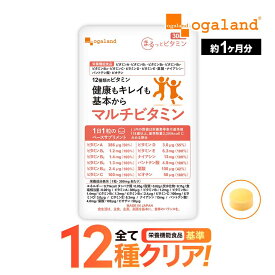 お試し 30日分 マルチビタミン（約1ヶ月分） オーガランド 栄養機能食品 ビタミンC サプリ ビタミンC ビタミンA ビタミンB ビタミンD ビタミンE ビオチン 葉酸 ナイアシン パントテン酸 食事 栄養不足 野菜不足 が気になる方に マルチビタミン