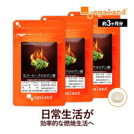 生コーヒークロロゲン酸（約3ヶ月分）クロロゲン酸 ダイエットサプリ 生豆 コーヒー 珈琲 カフェイン ポリフェノール クロロゲン ダイエット オーガランド バイオペリン 健康 送料無料 男性 女性 _JD_JH 9935