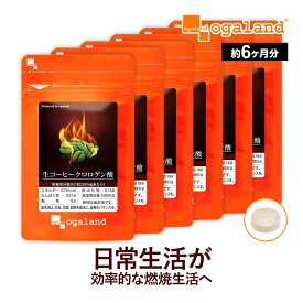 生コーヒークロロゲン酸（約6ヶ月分）ポリフェノール クロロゲン酸 カフェイン 美容 サプリ バイオペリン 生豆 コーヒー 珈琲 クロロゲン ダイエット オーガランド 健康 送料無料 男性 女性 【半年分】 ポイント消化 送料無 ポイント消費 送料無料