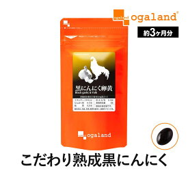 格安 黒にんにく卵黄 サプリ 約3ヶ月分 元気 健康 サプリ 送料無料 ニンニク 黒にんにく 黒ニンニク 熟成黒にんにく 青森県産 福地ホワイト六片 国産卵黄 ニンニク卵黄 スタミナ オーガランド 口コミ 評判 低価格 おすすめ