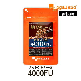 【新商品】 ナットウキナーゼプレミアム 4000FU （約1ヶ月分） サプリ ビタミンK2 送料無料 納豆 新商品 納豆菌 オーガランド 納豆キナーゼ ポッキリ お試し プリン体無し サプリメント