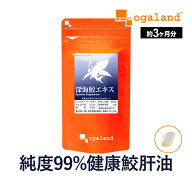 深海鮫エキス（約3ヶ月分）1粒に スクワレン (深海鮫肝油)280mg配合 送料無料 元気 ★純度99％★ オーガ…