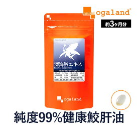 深海鮫エキス（約3ヶ月分）1粒に スクワレン (深海鮫肝油)280mg配合 送料無料 元気 ★純度99％★ オーガランド サプリ サプリメント サメ肝油 supplement スクワレン ヘルシーオイル ポイント消化 送料無 送料無料