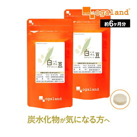 白いんげん豆サプリ（約6ヶ月分）送料無料 サプリメント サプリ ダイエットサプリ 白インゲン豆 ファビノール 炭水化物 桑の葉 オーガランド 大容量 【半年分】 _JD ポイント消化 送料無 ポイント消費 送料無料