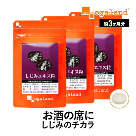 しじみ エキス粒（約3ヶ月分）送料無料 ミネラル シジミ しじみエキス オーガランド サプリ サプリメント 酒 健康 グリコーゲン しじみ汁 より手軽に _JB_JD_JH