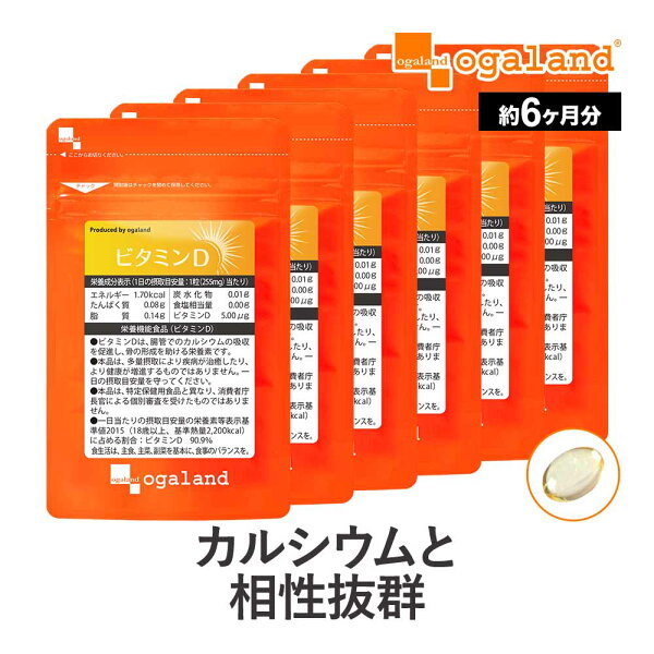 【栄養機能食品】ビタミンD（約6ヶ月分） ビタミンD サプリ サプリメント 5μg配合 脂溶性 中鎖脂肪酸油 骨の形成を助ける カルシウム や マグネシウム と相性 吸収 若々しく ビタミンd 不足 ポイント消化 送料無料 オーガランド 大容量 半年分